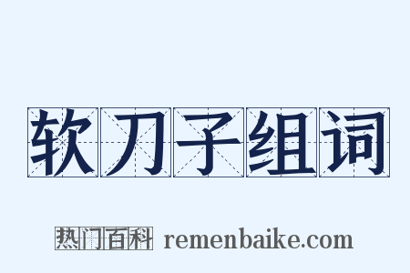 软刀子组词是什么意思的图片